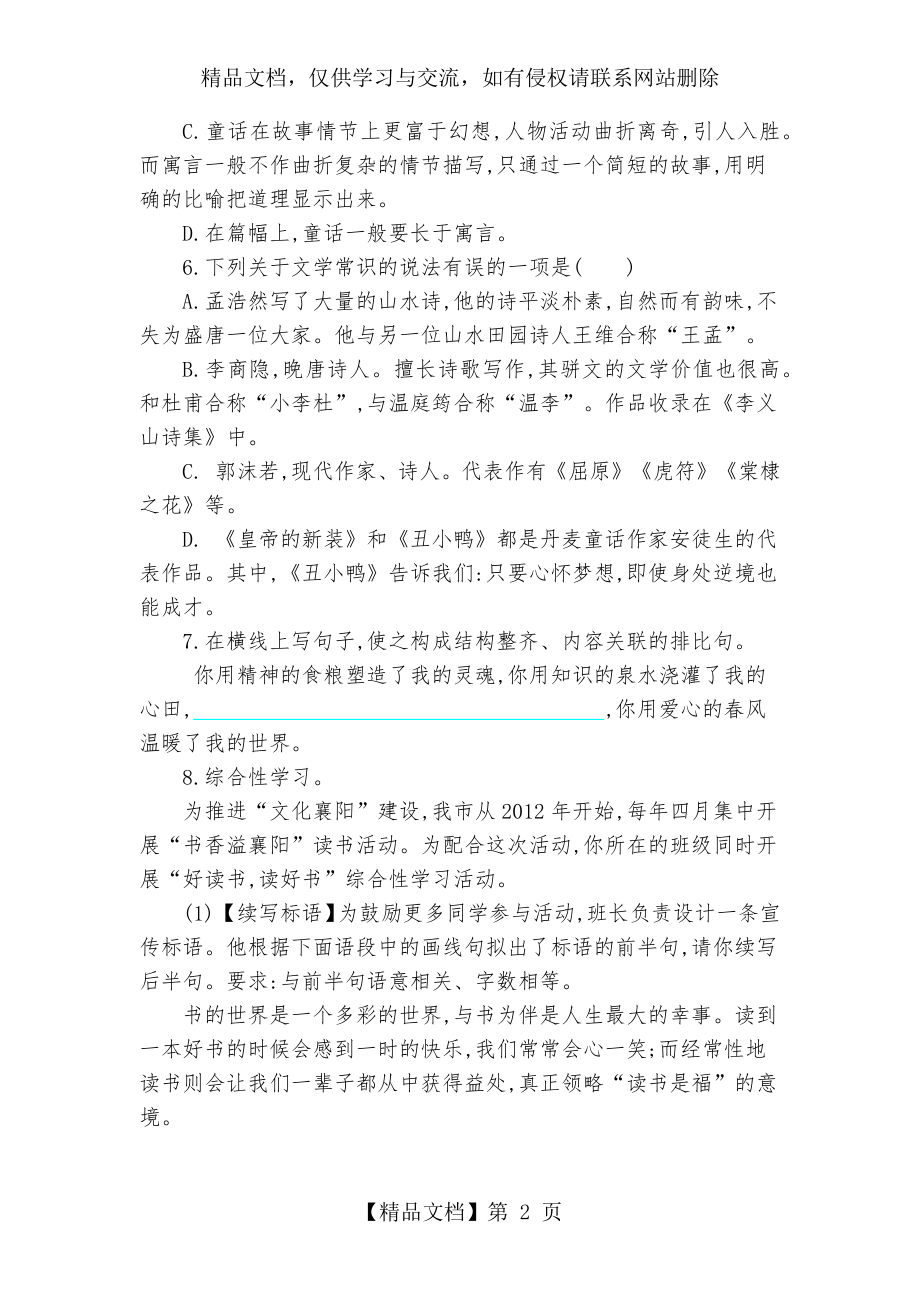 部编版七年级语文上册第六单元测试题.docx_第2页