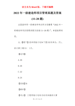 2022年一级建造师项目管理真题及答案(11-20题).docx