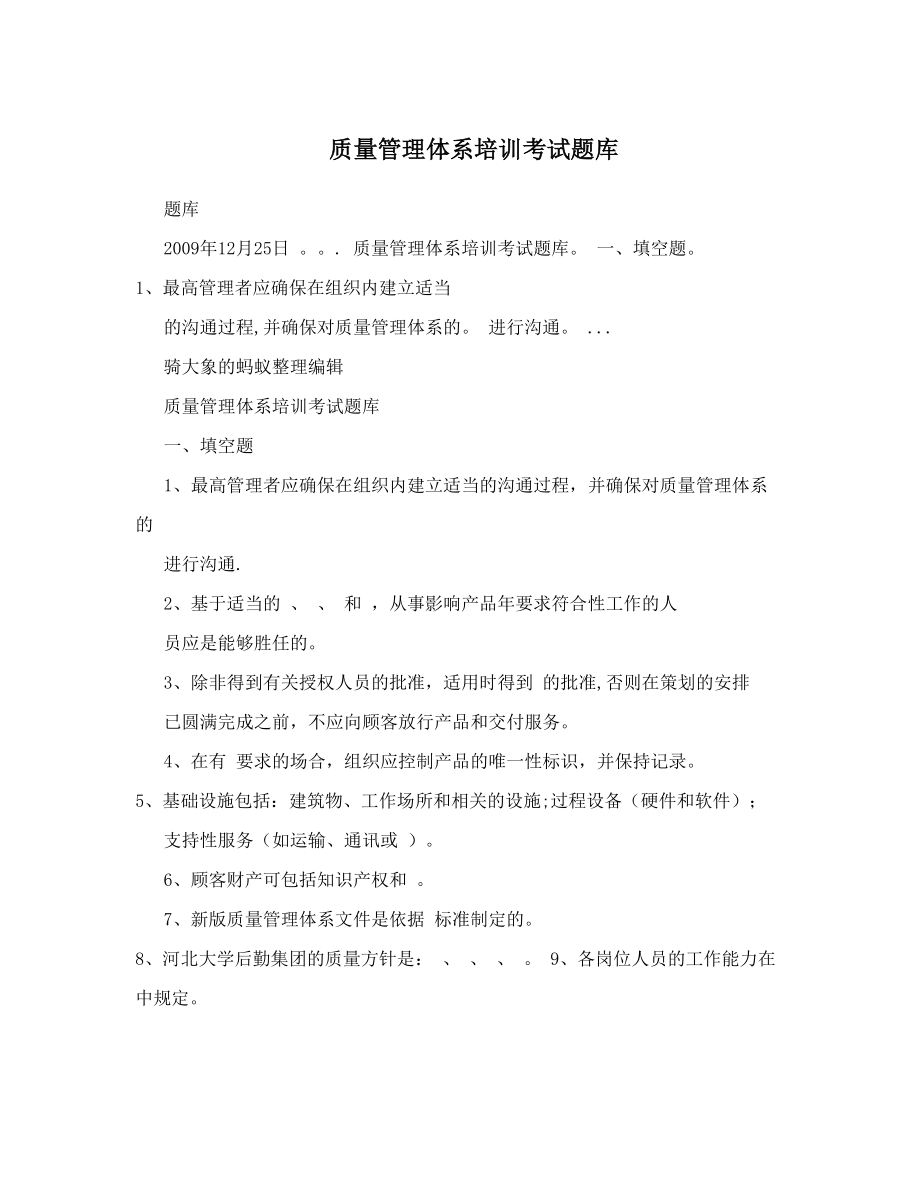 质量管理体系培训考试题库.doc_第1页