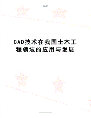 最新CAD技术在我国土木工程领域的应用与发展.doc