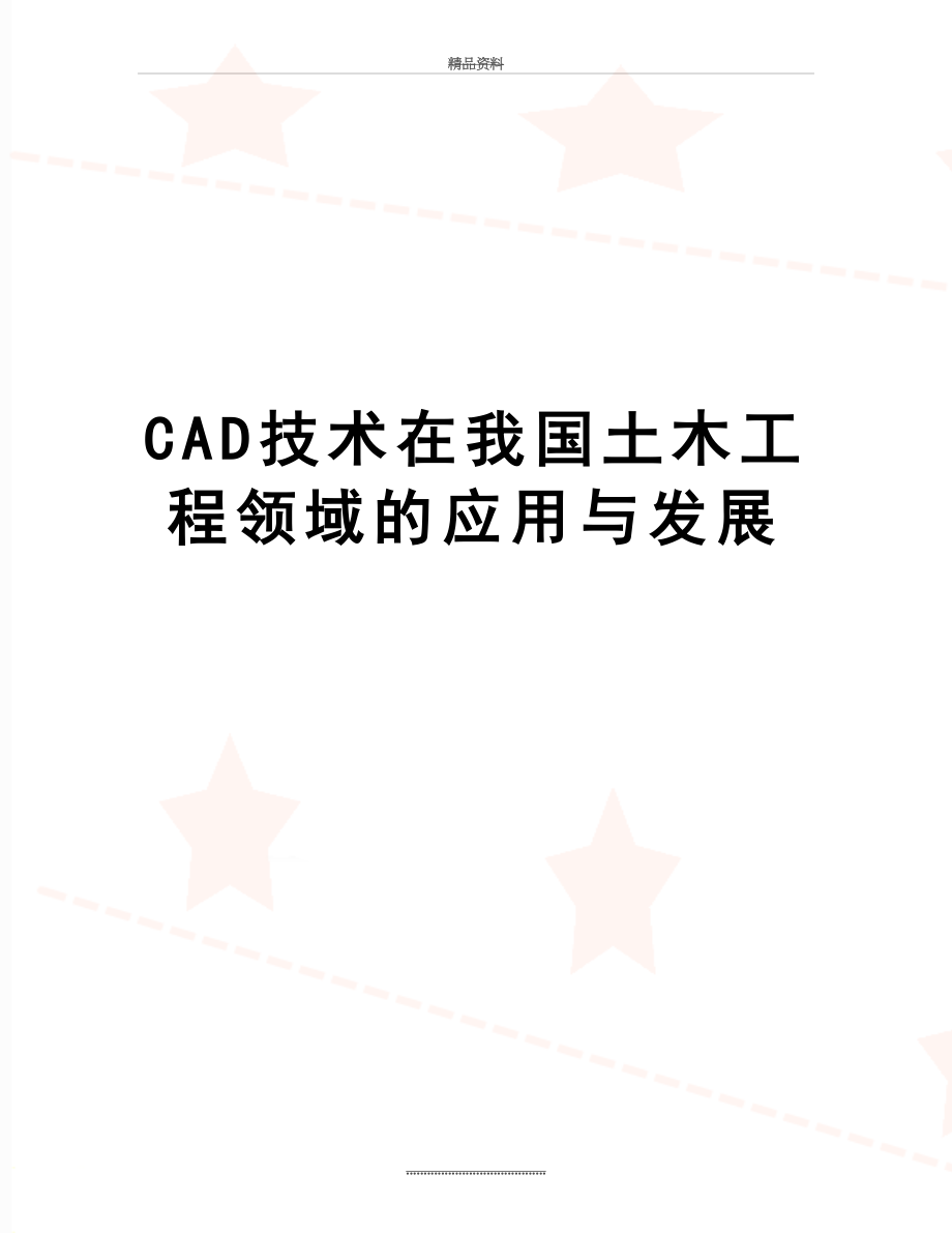 最新CAD技术在我国土木工程领域的应用与发展.doc_第1页