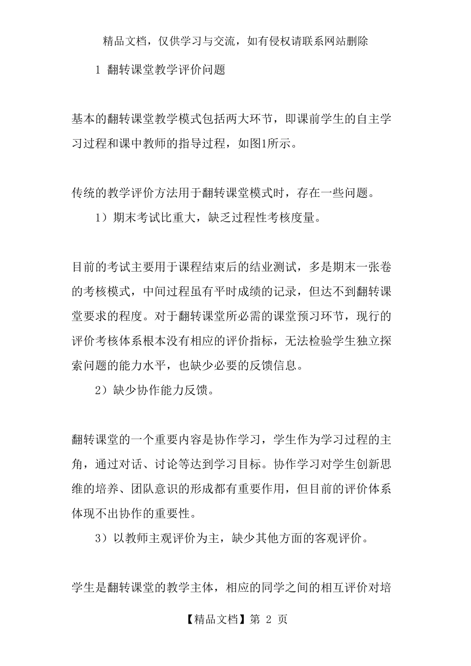 翻转课堂教学评价体系研究-最新文档.doc_第2页