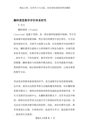 翻转课堂教学评价体系研究-最新文档.doc