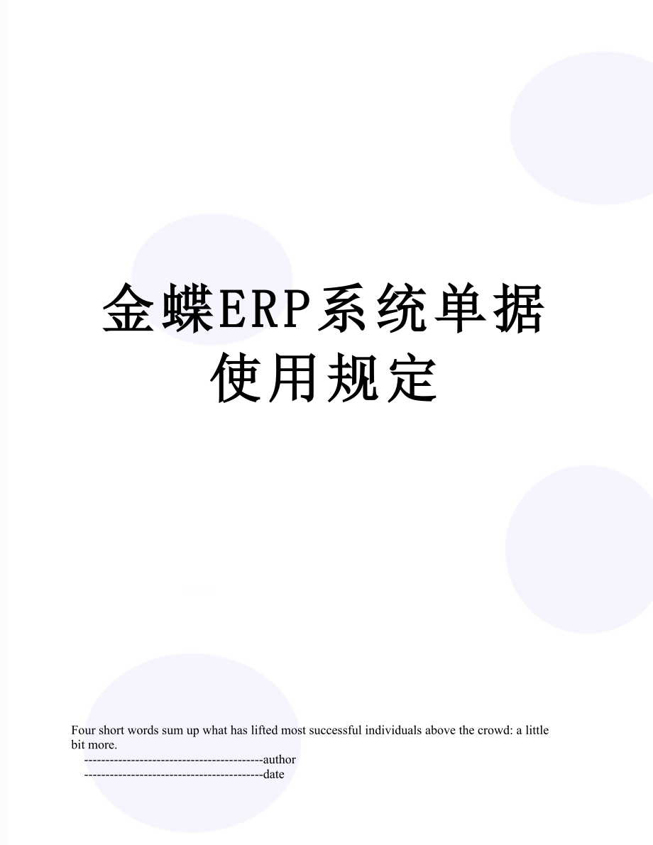 金蝶ERP系统单据使用规定.doc_第1页