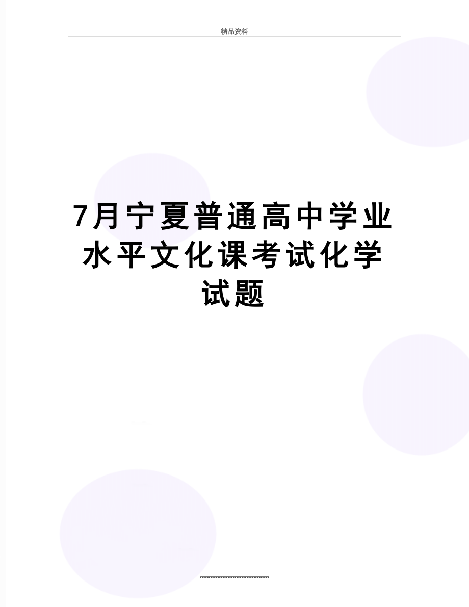 最新7月宁夏普通高中学业水平文化课考试化学试题.doc_第1页