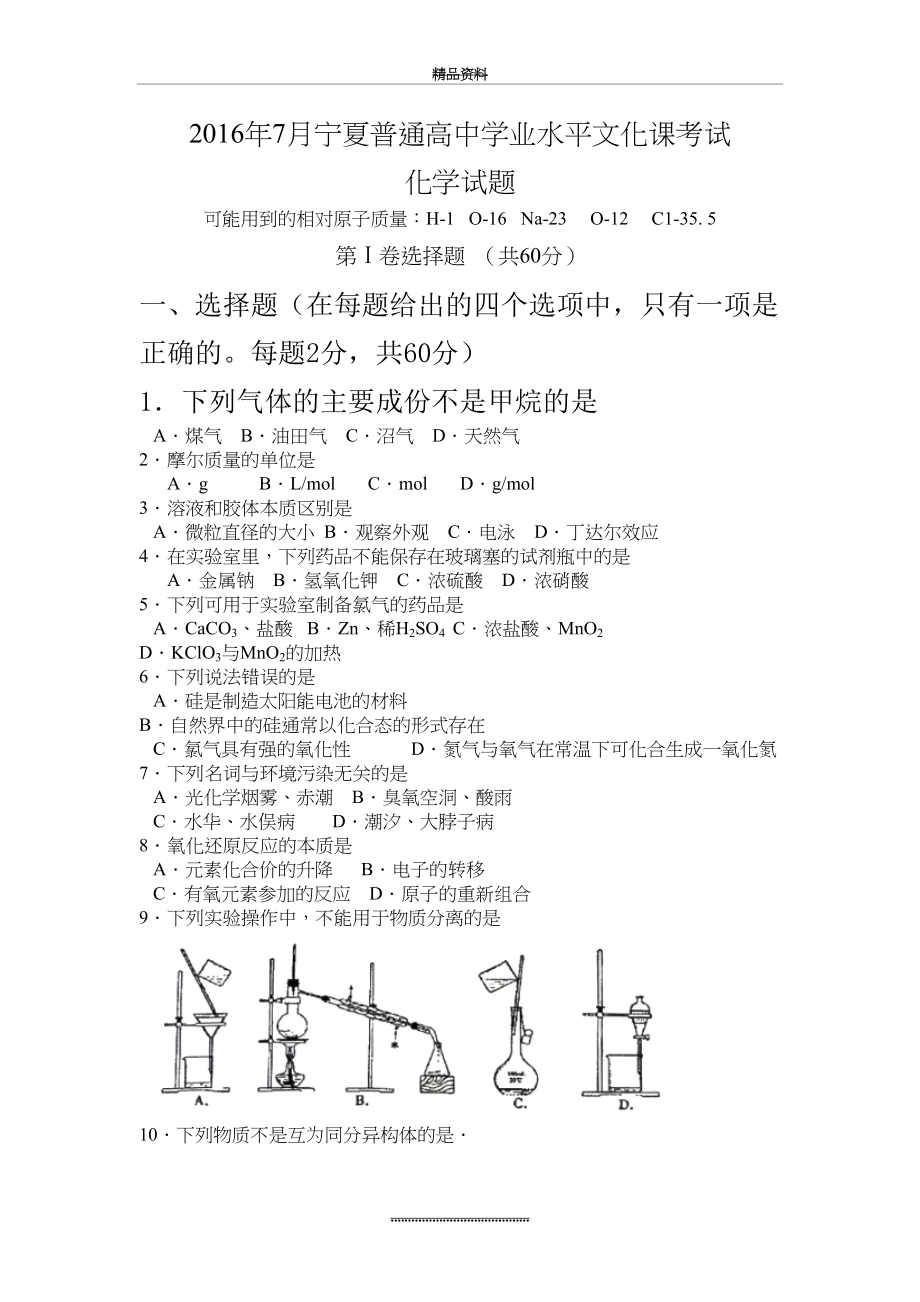 最新7月宁夏普通高中学业水平文化课考试化学试题.doc_第2页