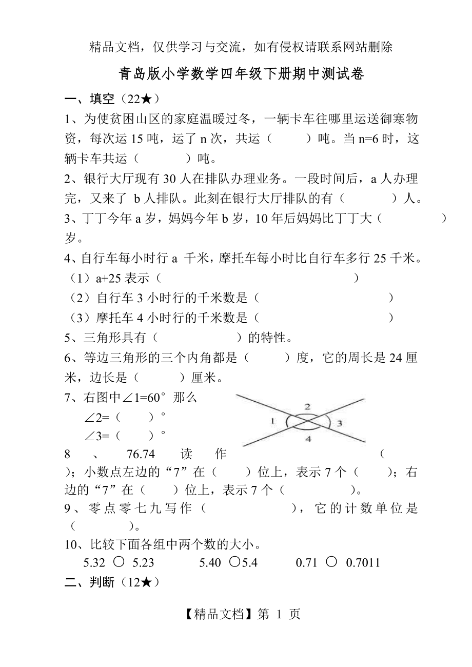 青岛版小学数学四年级下册期中测试卷.doc_第1页