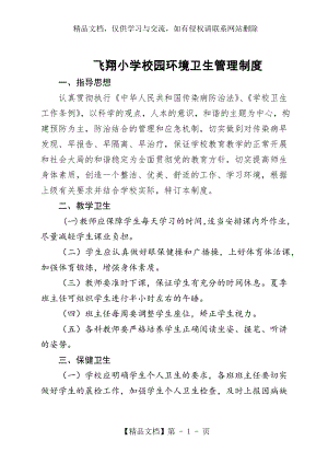 飞翔小学校园环境卫生管理制度.docx