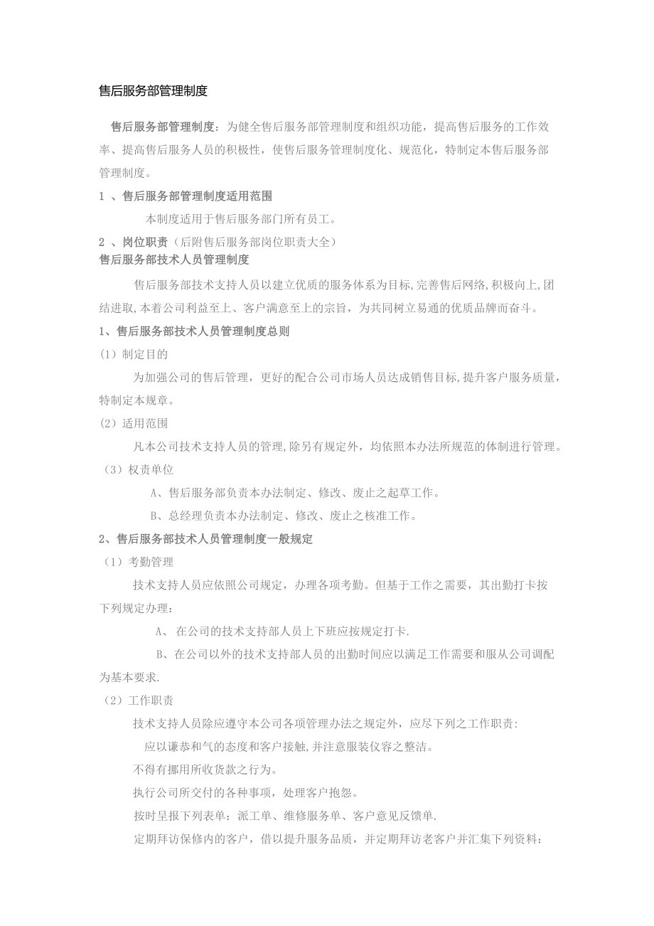 售后服务部管理制度81676.doc_第1页