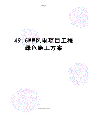 最新49.5MW风电项目工程绿色施工方案.doc