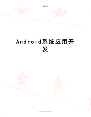 最新Android系统应用开发.doc