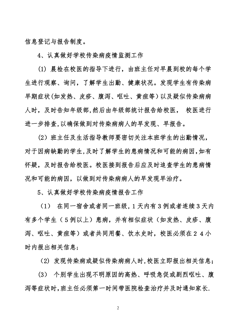 学校传染病疫情预防和控制工作方案53474.doc_第2页