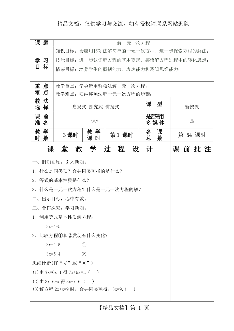 解一元一次方程1(教案).doc_第1页