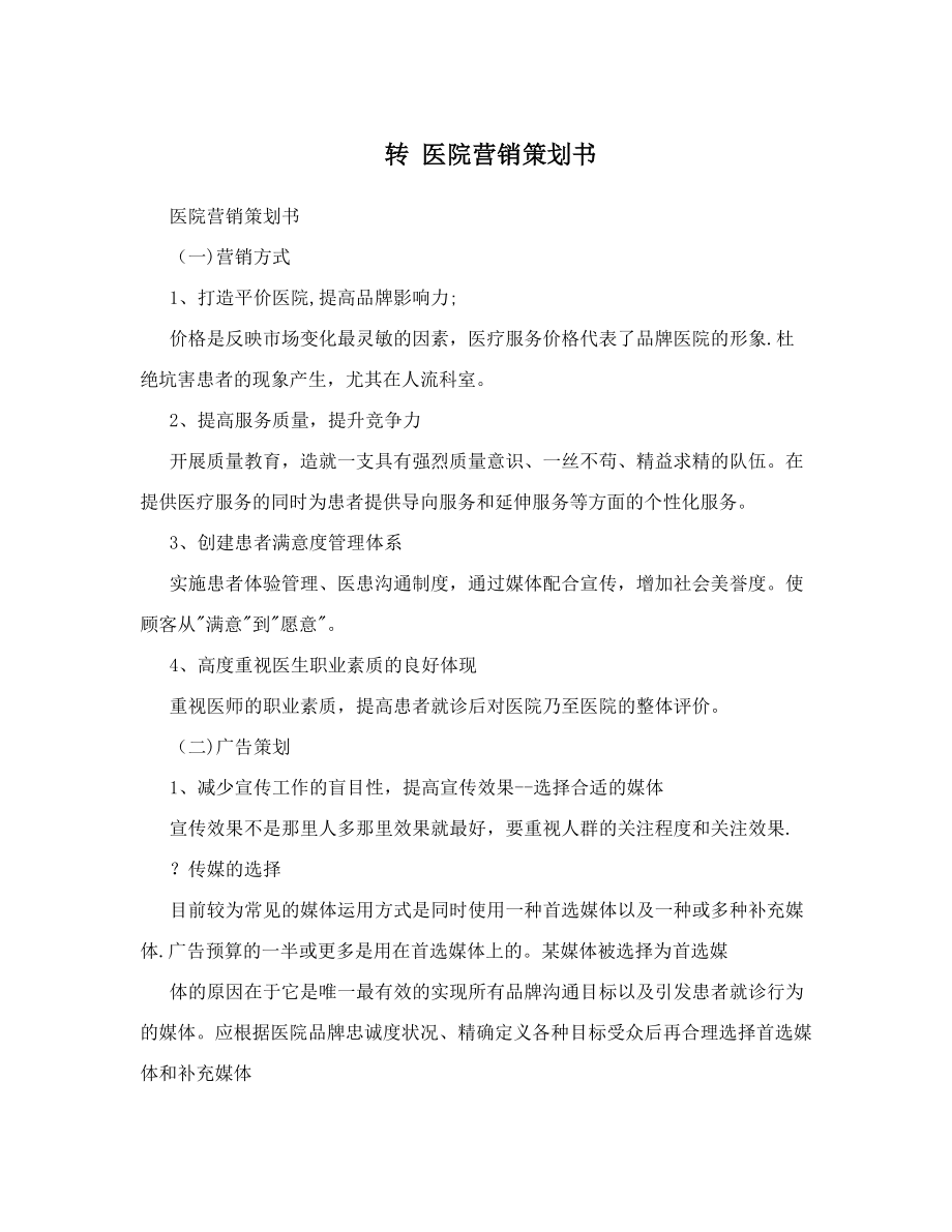 转+医院营销策划书.doc_第1页