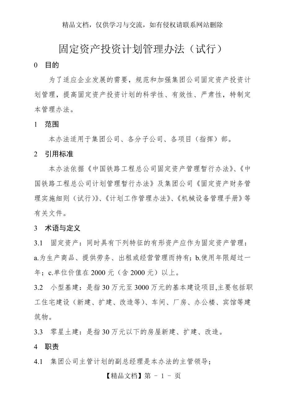 集团有限公司固定资产投资计划管理办法(试行)(WORD13页).doc_第1页