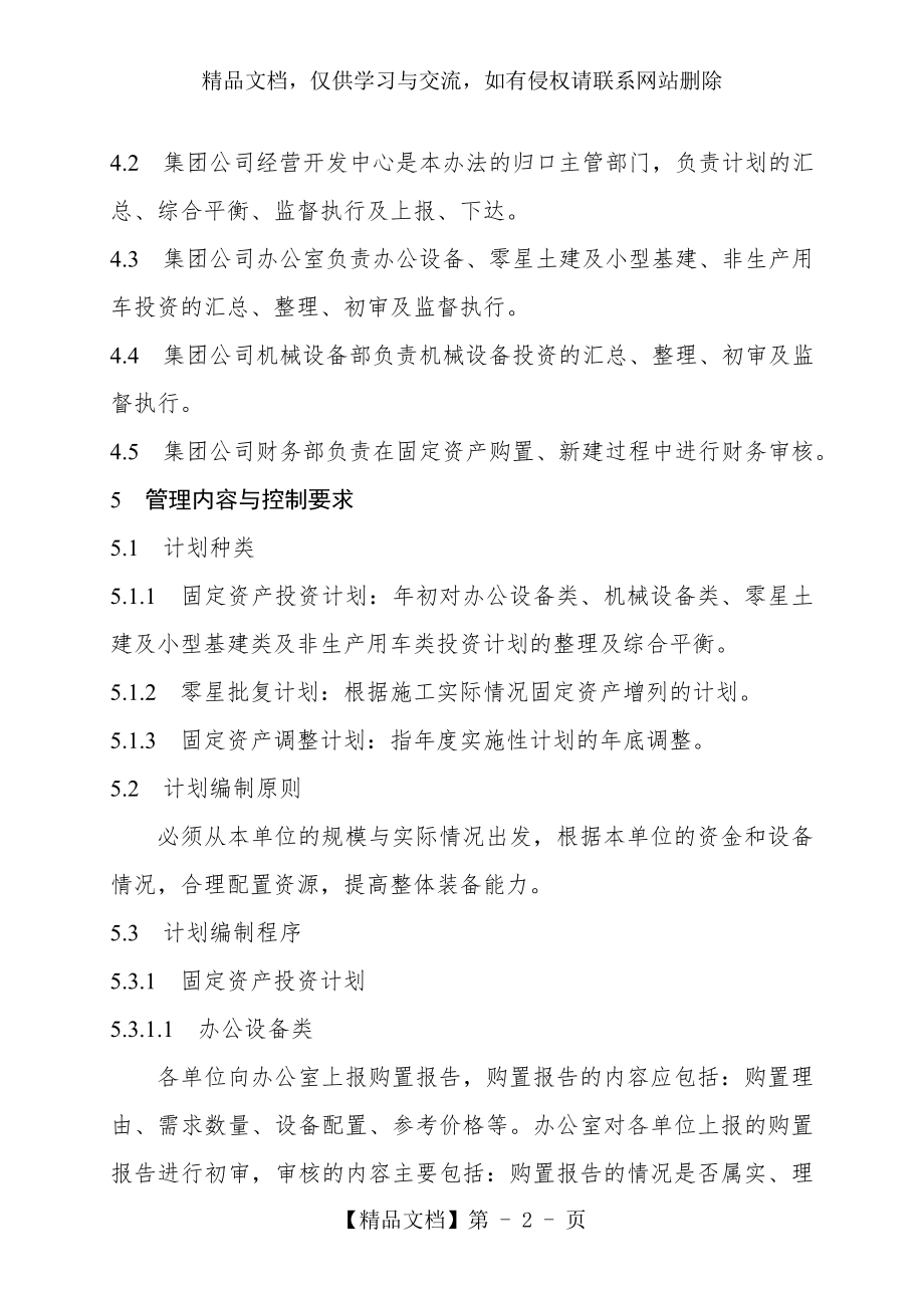 集团有限公司固定资产投资计划管理办法(试行)(WORD13页).doc_第2页