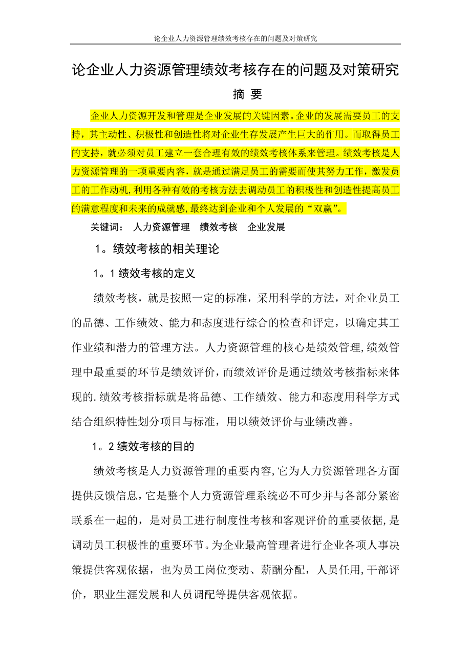 论企业人力资源管理绩效考核存在的问题及对策研究.doc_第1页