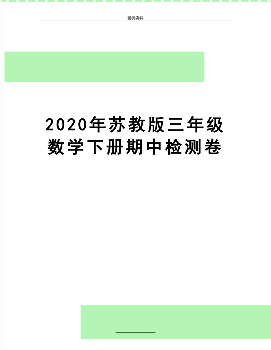 最新2020年苏教版三年级数学下册期中检测卷.docx_第1页