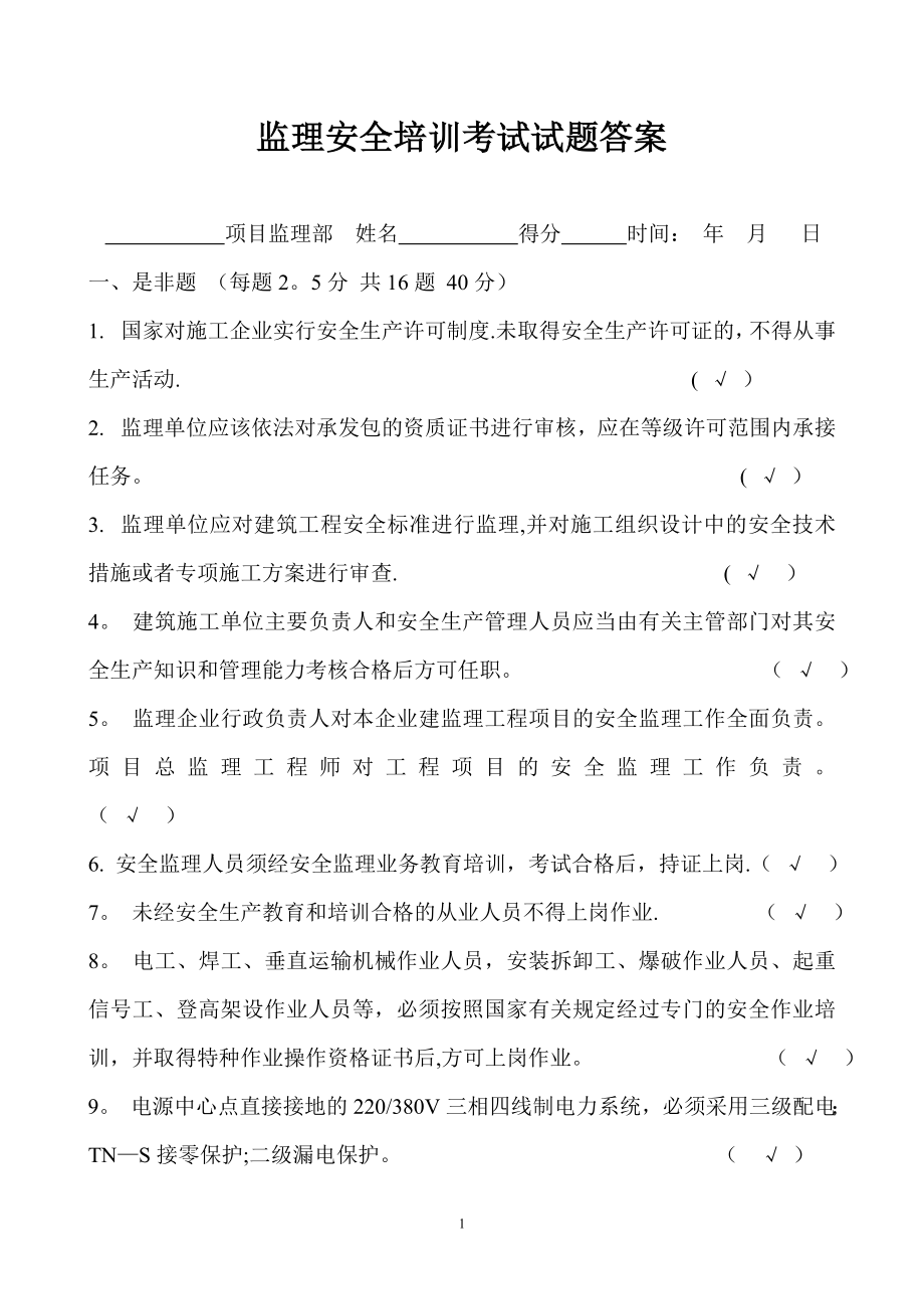 安全监理考试试题(答案).doc_第1页