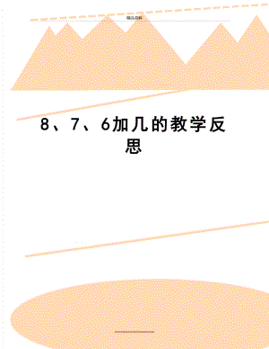 最新8、7、6加几的教学反思.doc