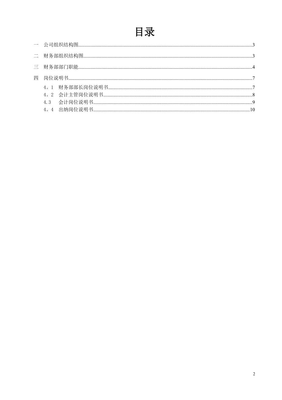 财务部职能与岗位说明书v1.0.doc_第2页