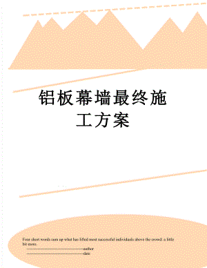 铝板幕墙最终施工方案.doc