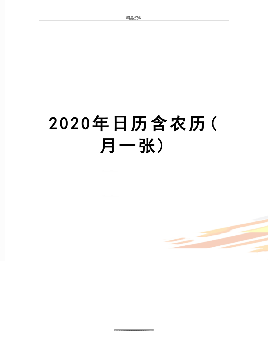 最新2020年日历含农历(月一张).doc_第1页