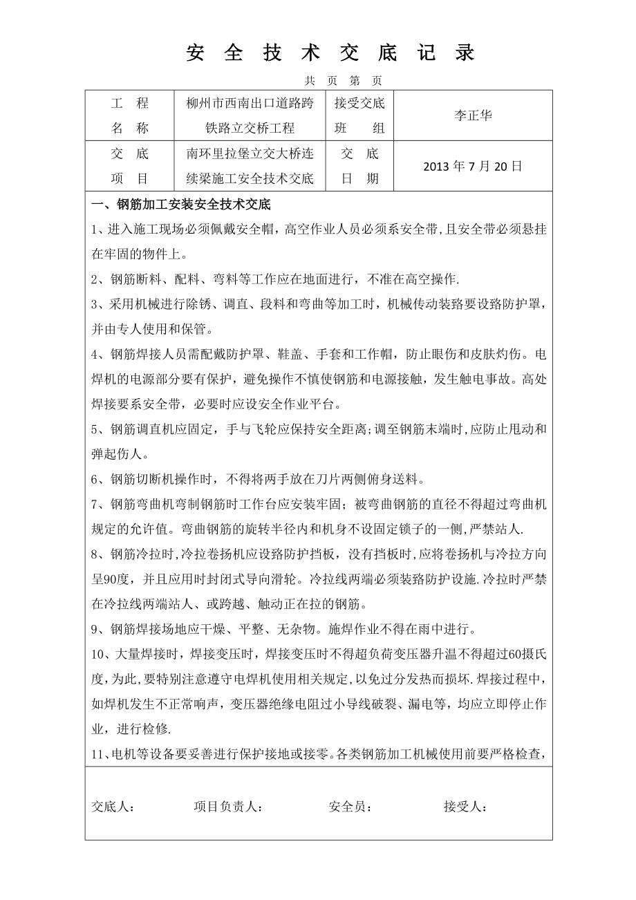 连续梁施工安全技术交底.docx_第1页