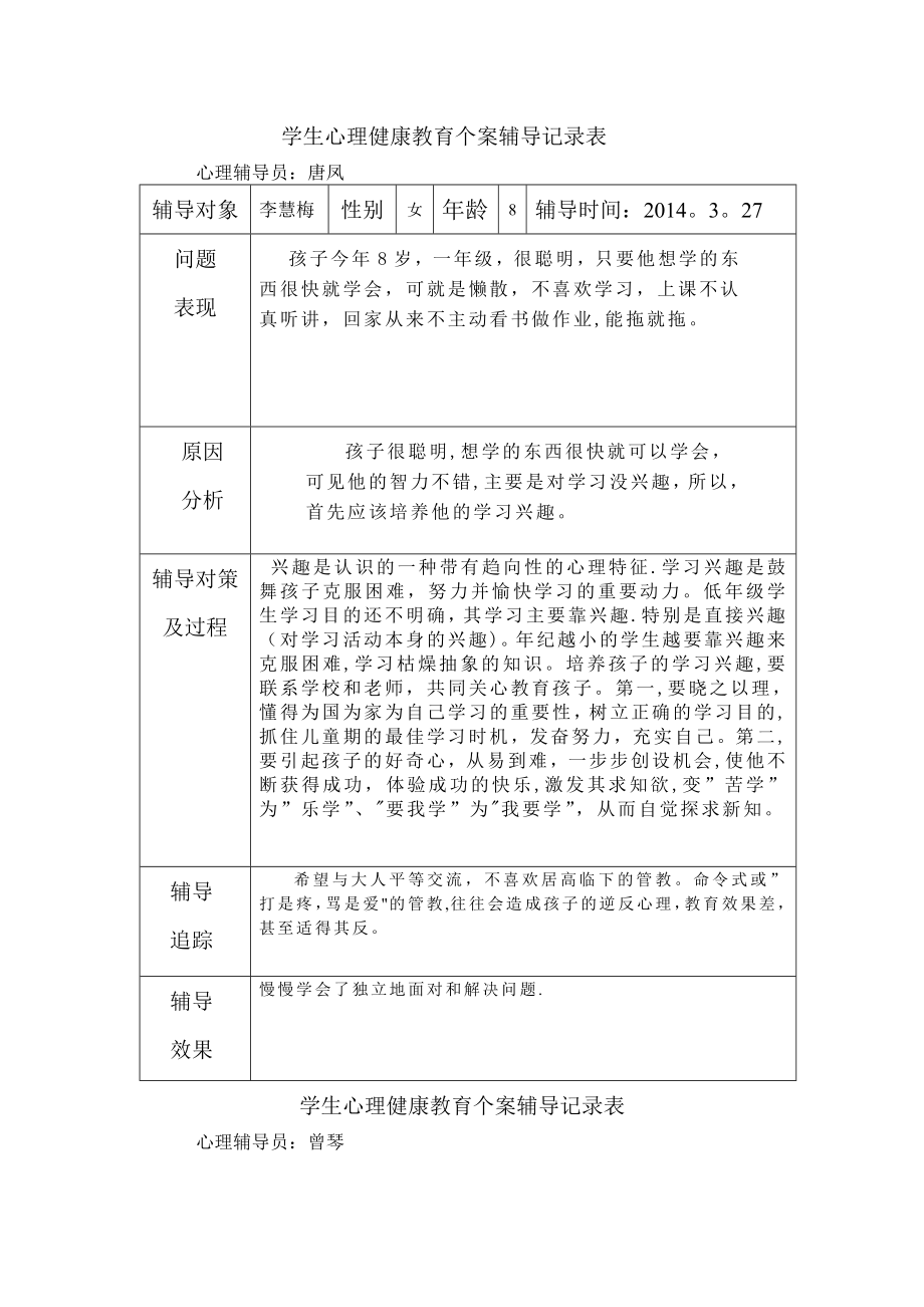 学生心理健康教育个案辅导记录表27578.doc_第1页