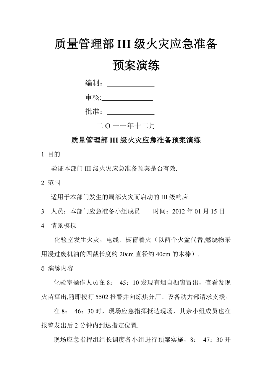 质量管理部III级火灾应急预案演练.doc_第1页