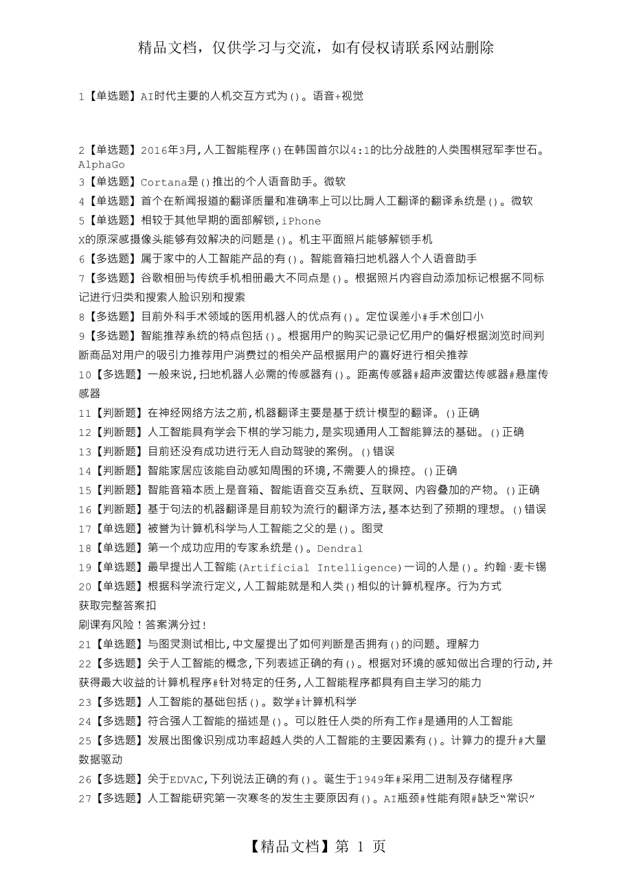 超星尔雅人工智能与信息社会完整满分答案.docx_第1页