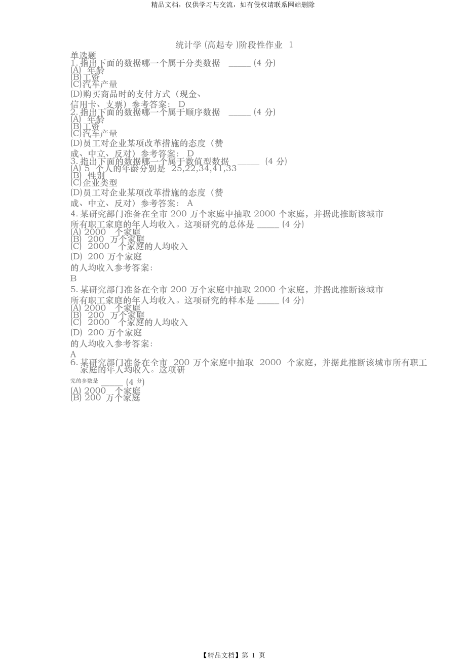 统计学(高起专)阶段性作业.docx_第1页
