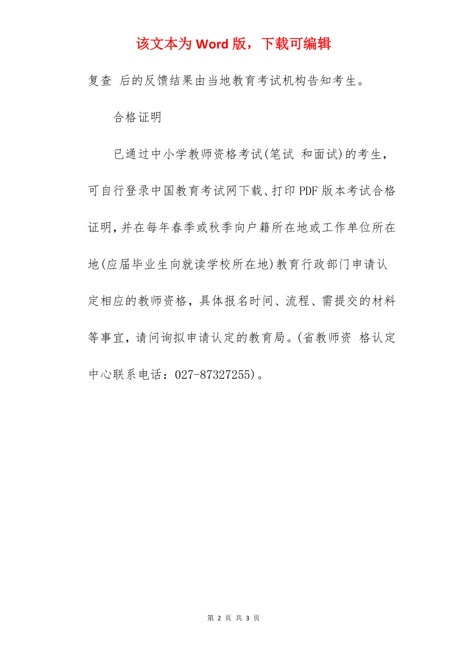 2022年上半年湖北教师资格面试成绩查询时间.docx_第2页