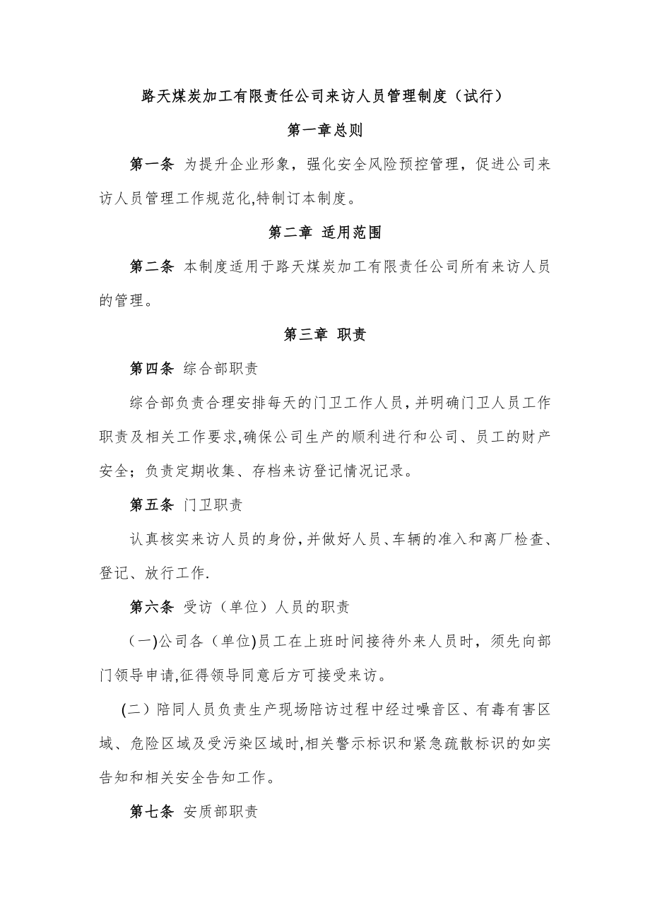 路洗来访人员管理制度.docx_第1页