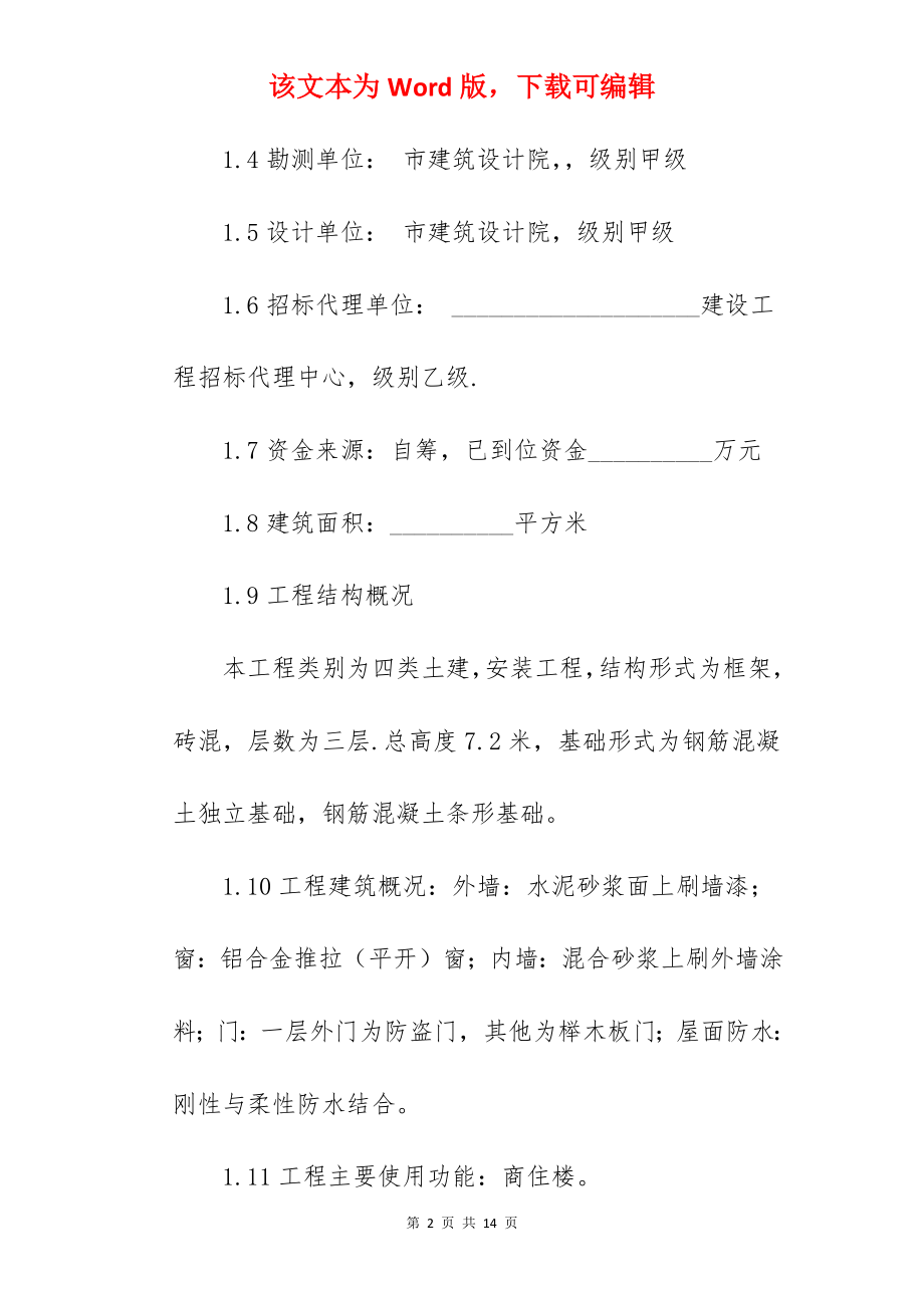 2022工程项目投标书模板.docx_第2页