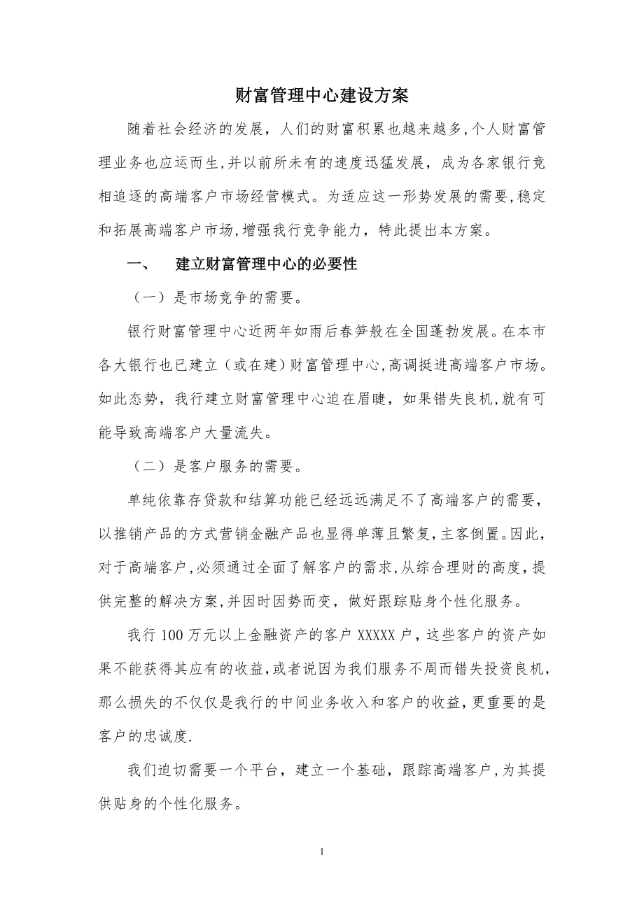 财富管理中心建设方案.doc_第1页