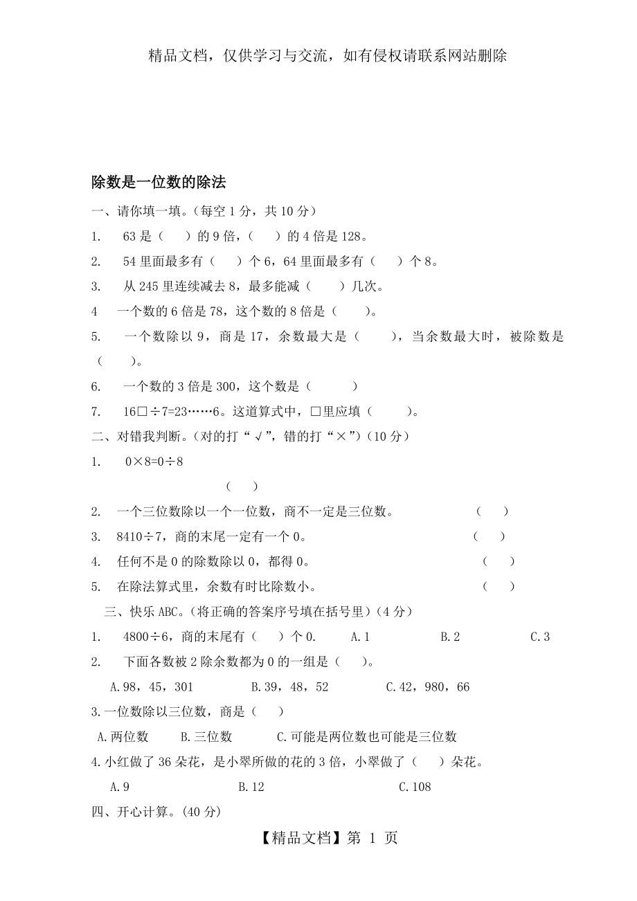 除数是一位数的除法练习题(1).doc_第1页