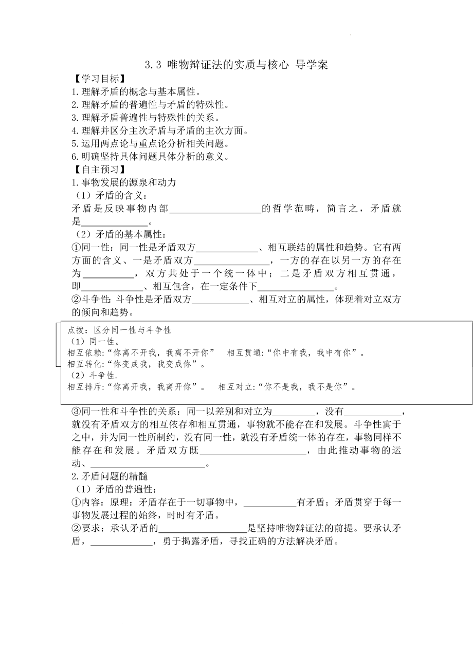 3.3 唯物辩证法的实质与核心 导学案--高中政治统编版必修四哲学与文化.docx_第1页