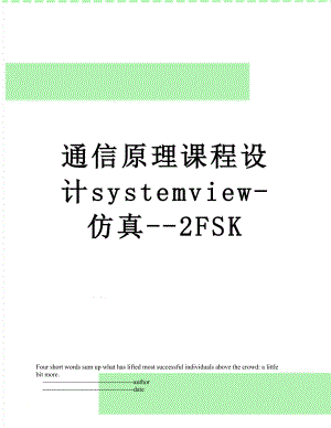 通信原理课程设计systemview-仿真--2FSK.doc