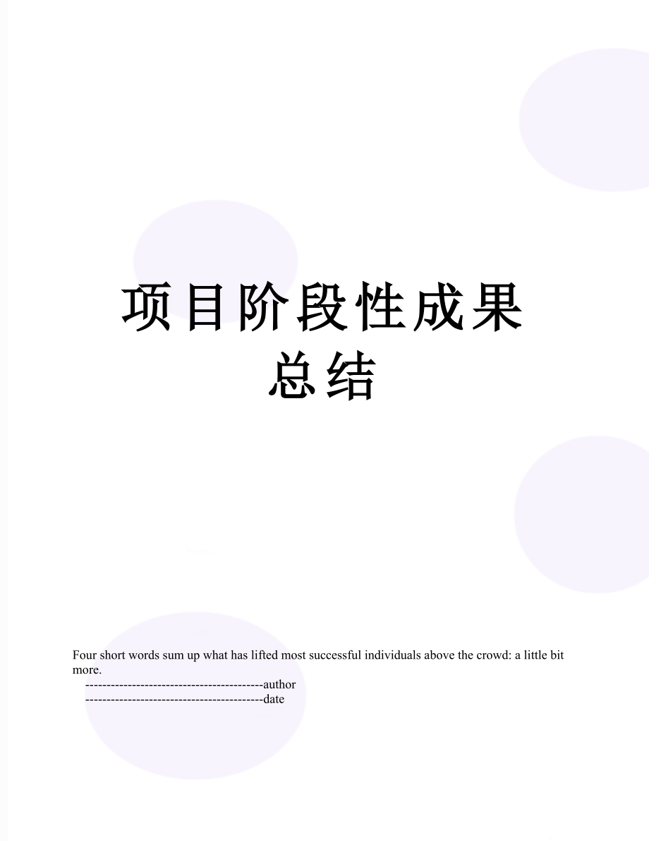 项目阶段性成果总结.doc_第1页