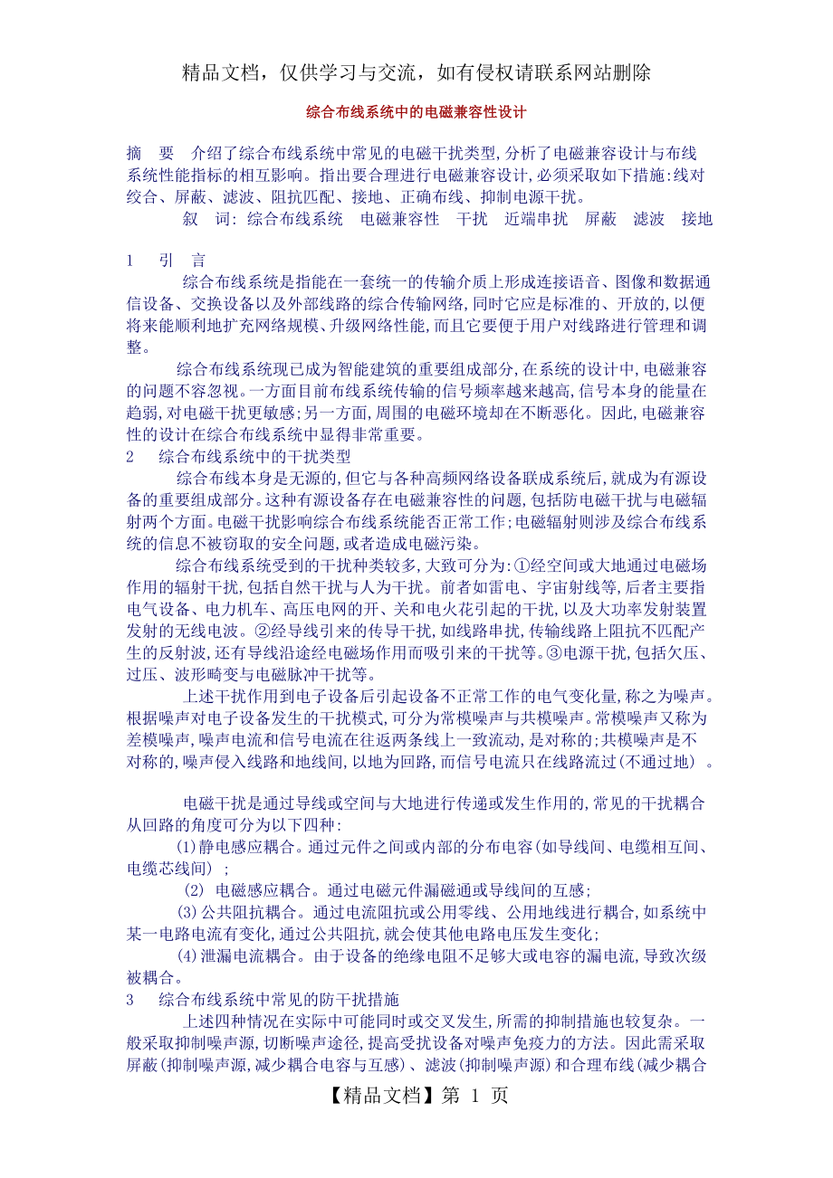 综合布线系统中的电磁兼容性设计.doc_第1页