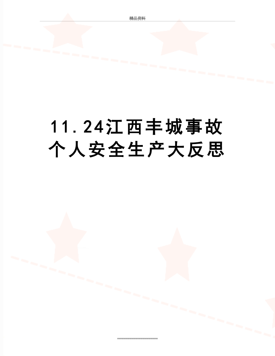 最新11.24江西丰城事故个人安全生产大反思.doc_第1页