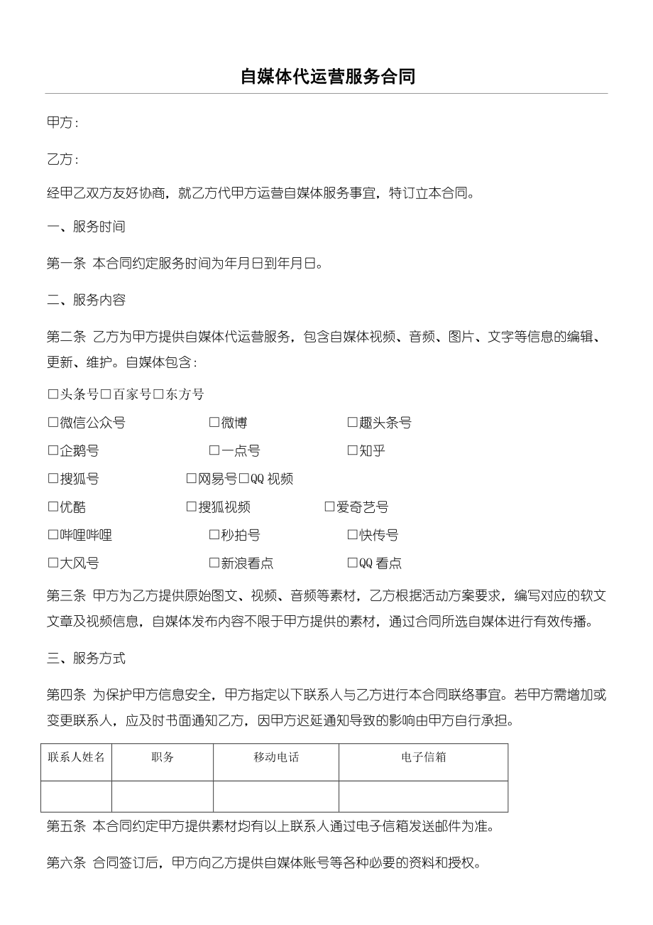 自媒体代运营服务合同协议合同书.doc_第1页