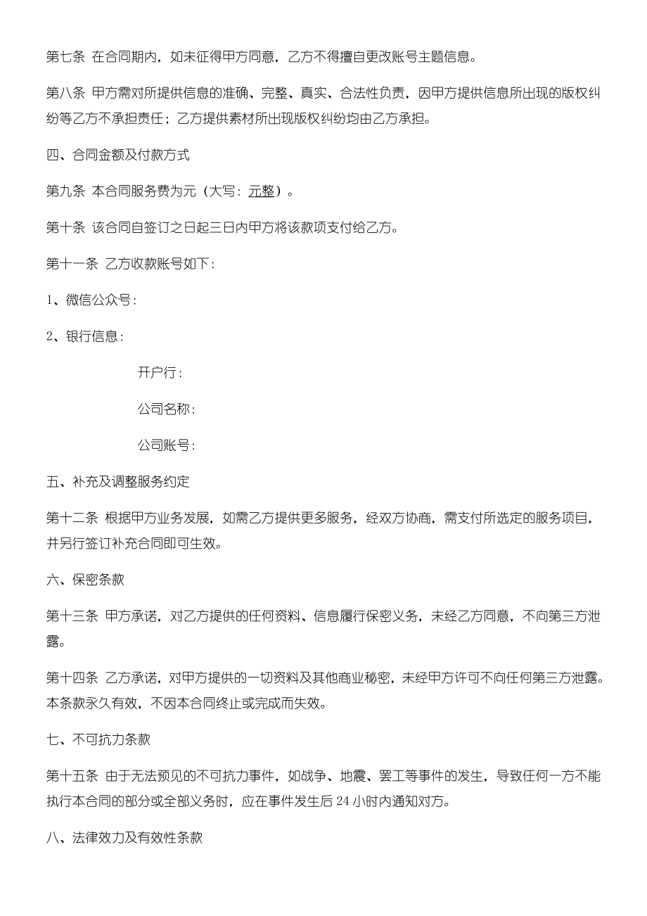 自媒体代运营服务合同协议合同书.doc_第2页