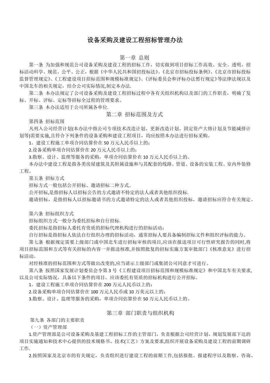 设备采购及建设工程招标管理办法.docx_第1页