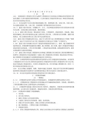 天津市建设工程计价办法2012.doc