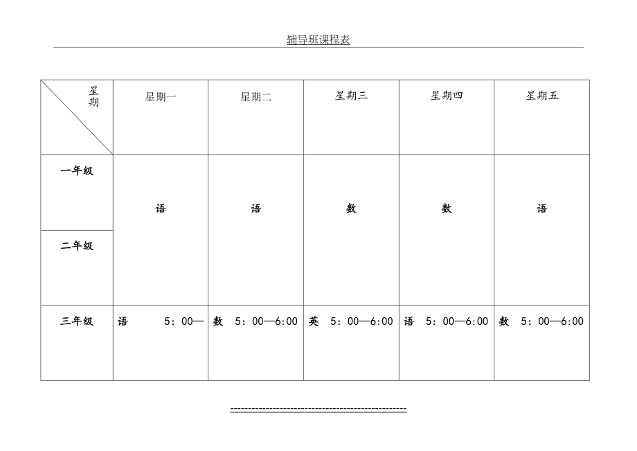 辅导班课程表.doc_第2页