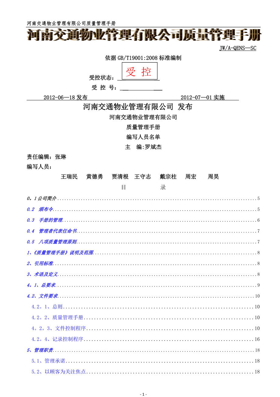 质量管理手册docx.docx_第1页