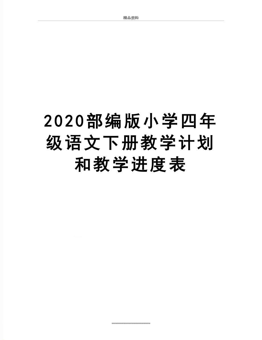 最新2020部编版小学四年级语文下册教学计划和教学进度表.doc_第1页