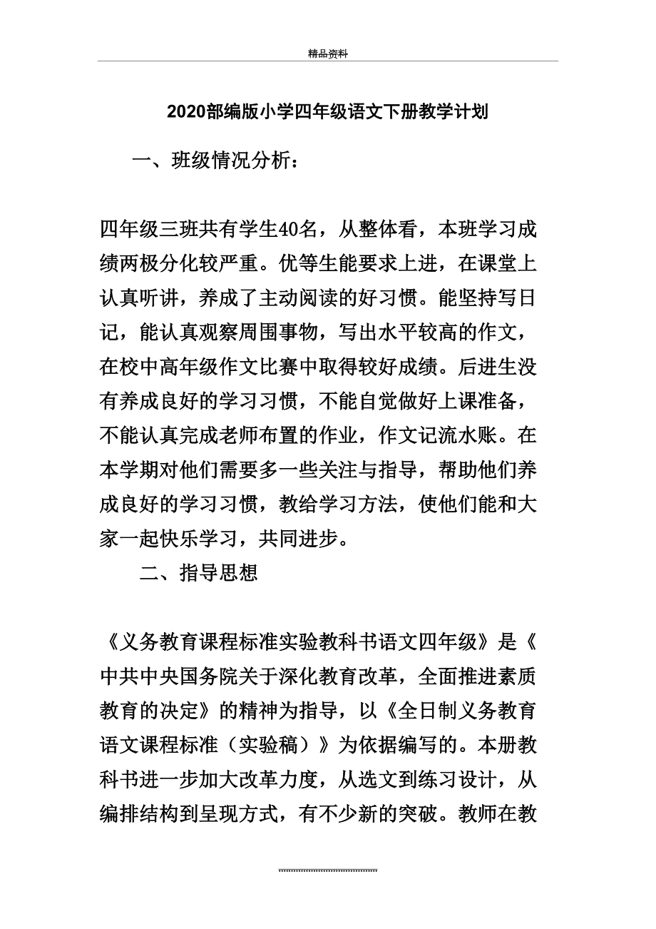 最新2020部编版小学四年级语文下册教学计划和教学进度表.doc_第2页